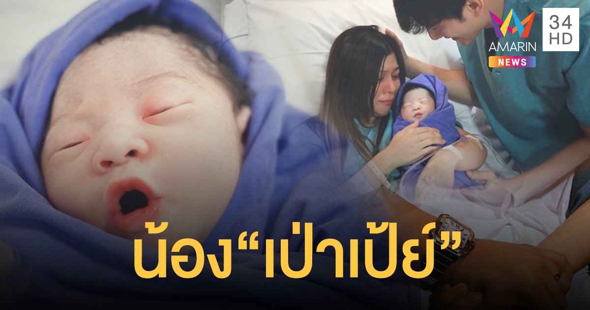 “กุ๊บกิ๊บ” คลอดลูกสาวคนที่2แล้ว ชื่อ “ด.ญ. ลาลิน่า ชี” ชื่อเล่น “น้องเป่าเป้ย์”