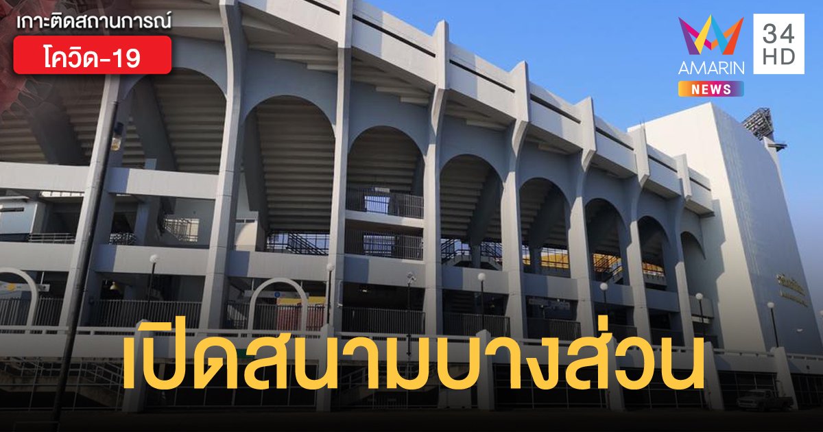กกท. เปิดให้บริการสนามกีฬาหัวหมาก บางส่วน เพื่อการเดินและวิ่ง ตั้งแต่วันนี้