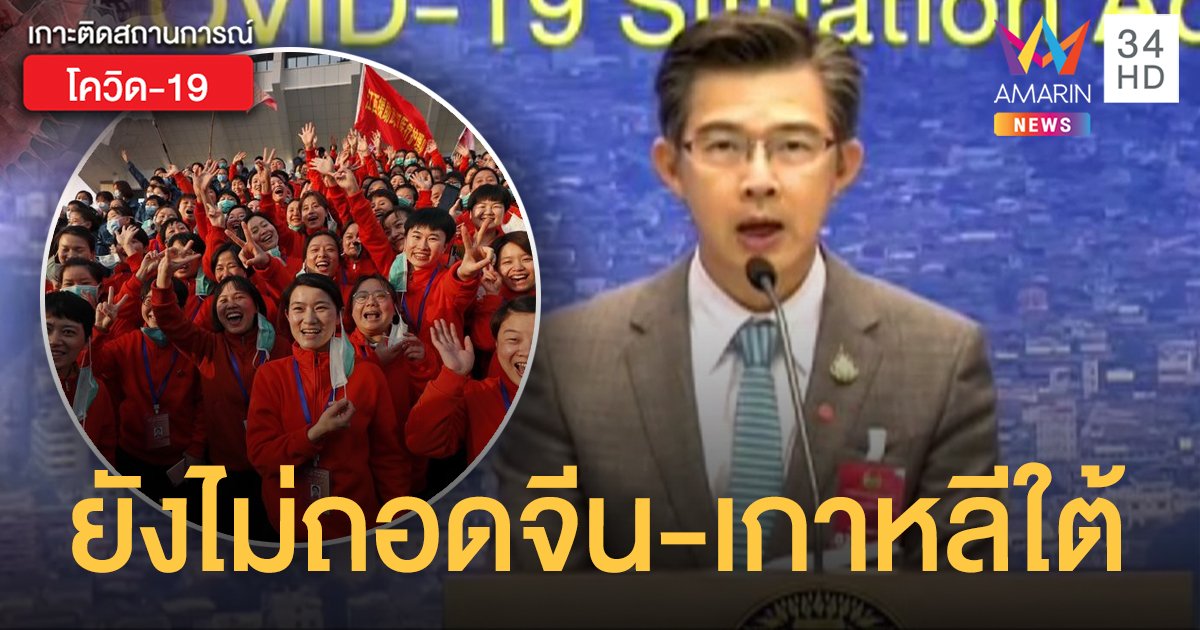 ศบค.ยันถอด "จีน-เกาหลีใต้" จากประเทศเสี่ยง ต้องผ่านหลายขั้นตอน ย้ำยังไม่เปิดเดินทางเสรี