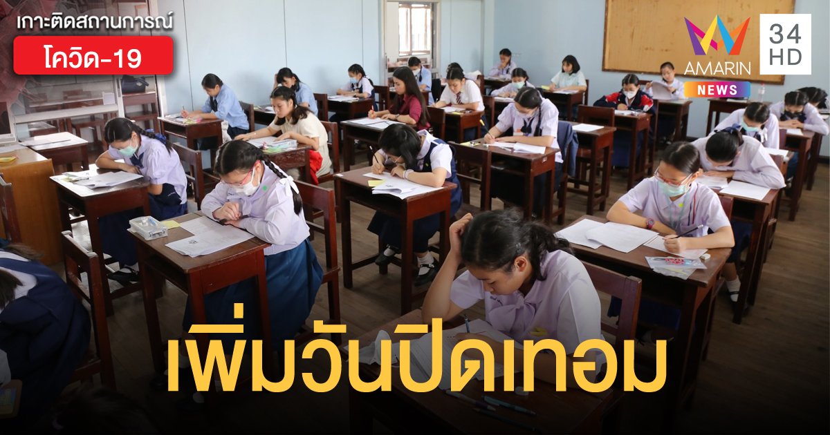 วันเปิดเทอม-ปิดเทอมใหม่ ปีการศึกษา 2563  ให้ปิดเทอมรวม 54 วัน