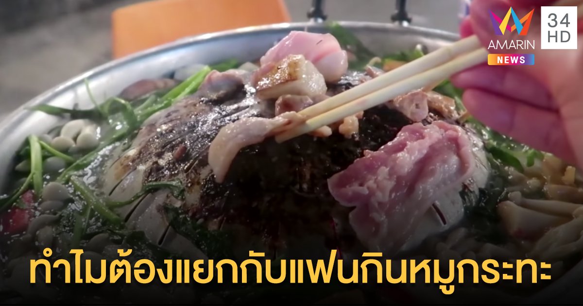 เปิดคำตอบ! นั่งรถมากับแฟน แต่ทำไมถึงร้านหมูกระทะต้องนั่งห่างกัน 2 เมตร