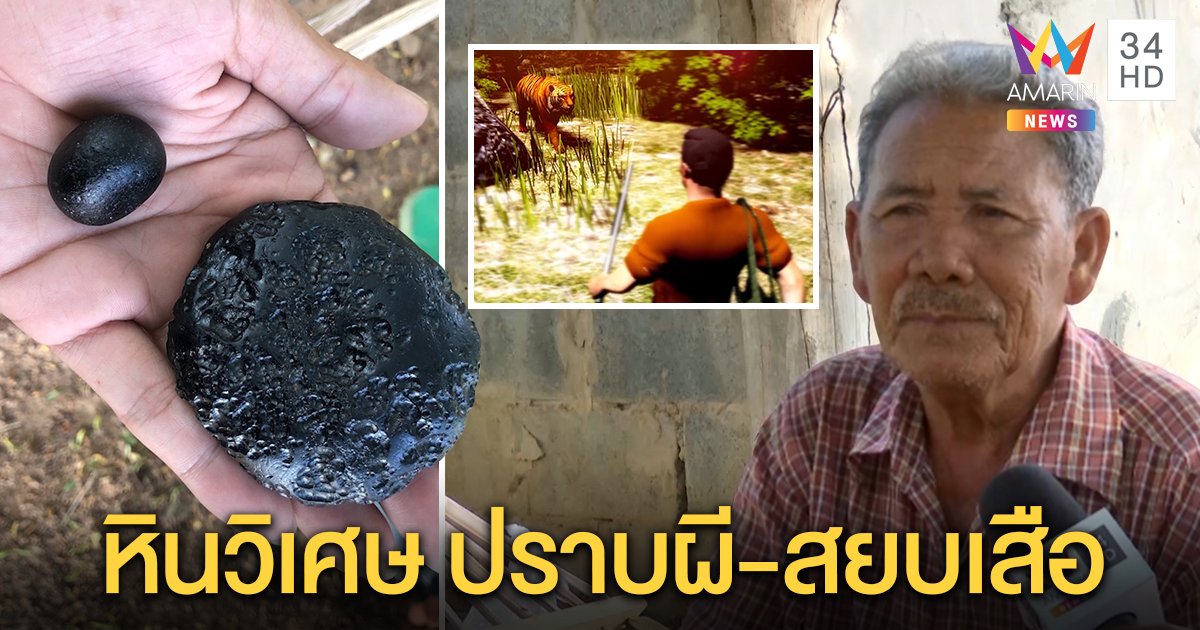 พรานป่าเปิดตำนาน “หินวิเศษ” ปราบผี ขับไล่สัตว์ร้าย แม้แต่เสือเจออิทธิฤทธิ์ยังต้องเผ่น (คลิป)