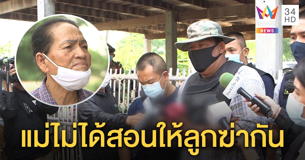 แม่ลั่นไม่ให้อภัย พี่ยิงน้องตาย 1 เจ็บ 1 ลูกมือปืนช็อกพ่อลั่นไกปกป้องถูกด่าเปิดเพลงเสียงดัง (คลิป)