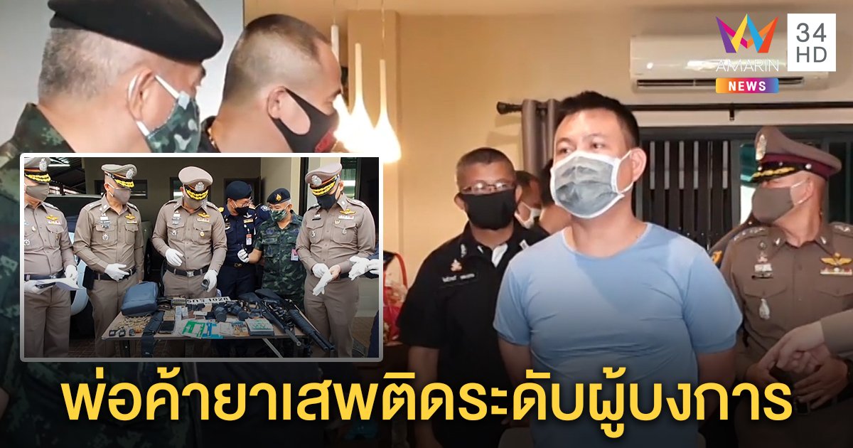 รวบ"เพชรยอดดอย" เซียนพระค้ายาเสพติดตัวบงการรายใหญ่ พร้อมของกลางหลายสิบล้าน