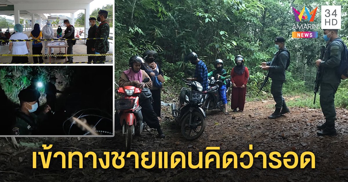 จับหญิงไทย 5 คน ลักลอบข้ามชายแดนไทยมาเลเซีย หนีคัดกรองโควิด-19 เจอกักตัว 14 วัน