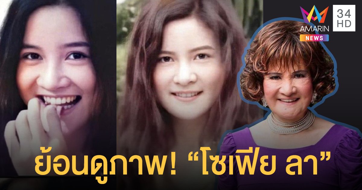สวยมากแม่! ย้อนดูภาพ”โซเฟีย ลา” สมัยวัยรุ่น!!