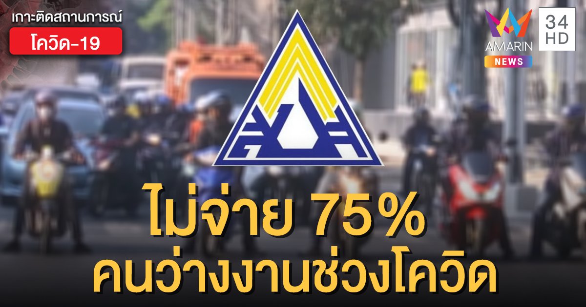 เงินเริ่มร่อยหรอ "ประกันสังคม" เคาะแล้ว! ไม่จ่าย 75% คนว่างงานช่วงโควิด
