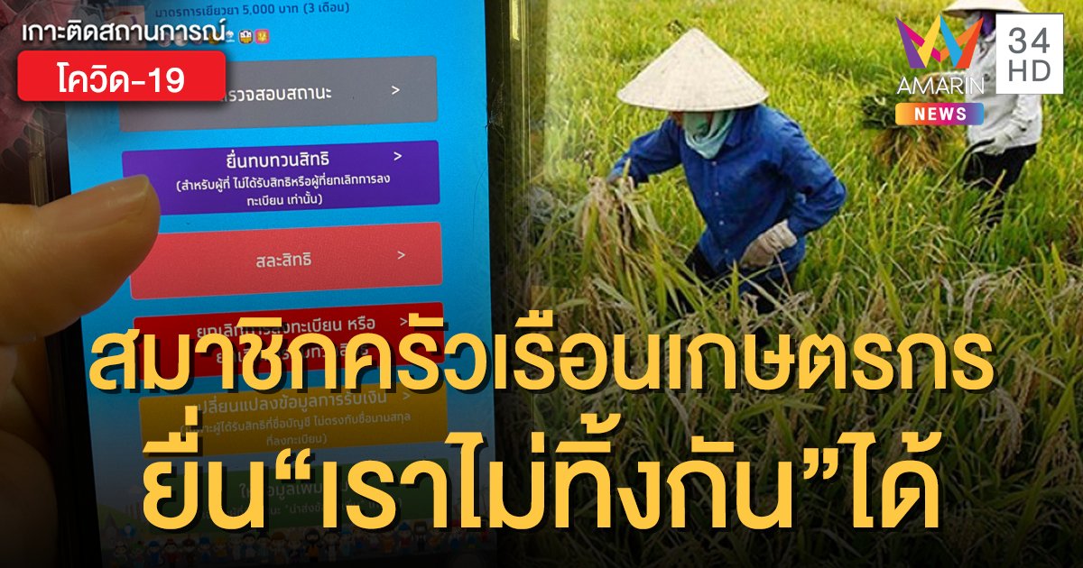 สมาชิกในครัวเรือนที่เป็นเกษตรกร "ยื่นทบทวนสิทธิ" www.เราไม่ทิ้งกัน.com รับ 5 พันได้