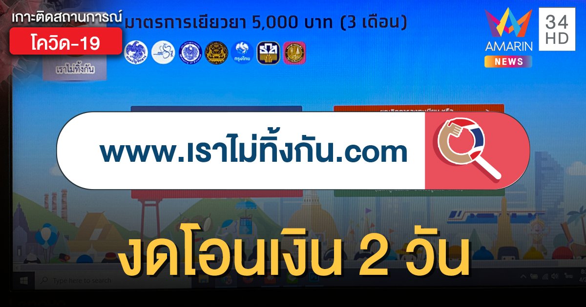 ตรวจสอบสถานะเยียวยา "เราไม่ทิ้งกัน" รอเลย โอนอีกที 11 พ.ค.นี้