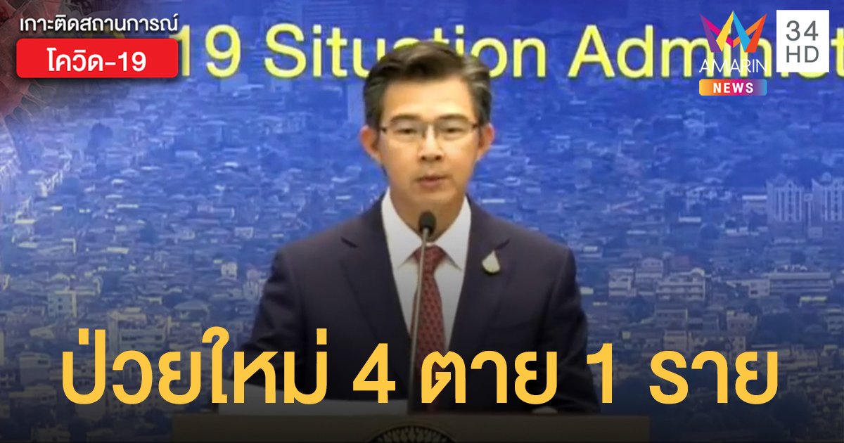 สถานการณ์แพร่ระบาดโรคโควิด-19 ในประเทศไทย 9 พ.ค. พบป่วยใหม่เพิ่ม 4 ตายเพิ่ม 1 ราย