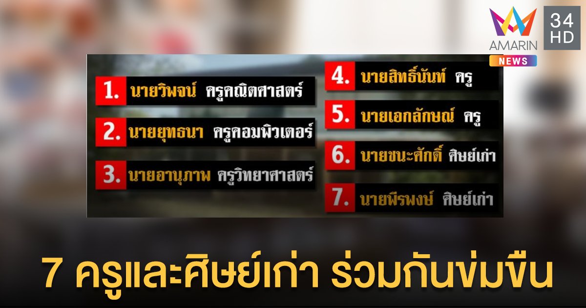 สรุปคดี 7ครู สลับคู่นอนข่มขืนนักเรียน จนเกิด #7ครูชาติชั่ว