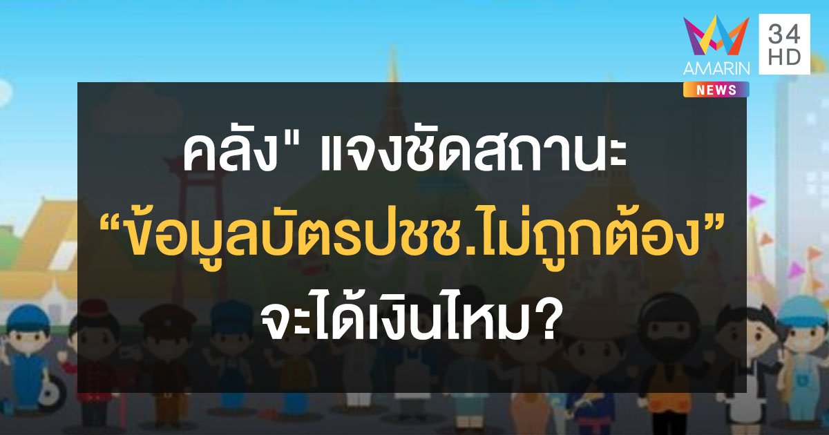 ลงทะเบียน "เราไม่ทิ้งกัน" ไม่ได้ เพราะ "ข้อมูลบัตรปชช.ไม่ถูกต้อง" แบบนี้จะได้เงินไหม