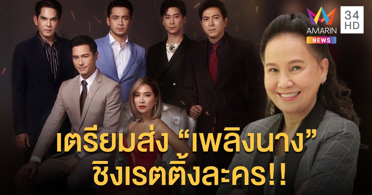 “พี่ฉอด สายทิพย์” พร้อมสู้ศึก ชิงเรตติ้งละคร ส่ง “พลอย เฌอมาลย์” ปะทะ 5 พระเอก ใน “เพลิงนาง”