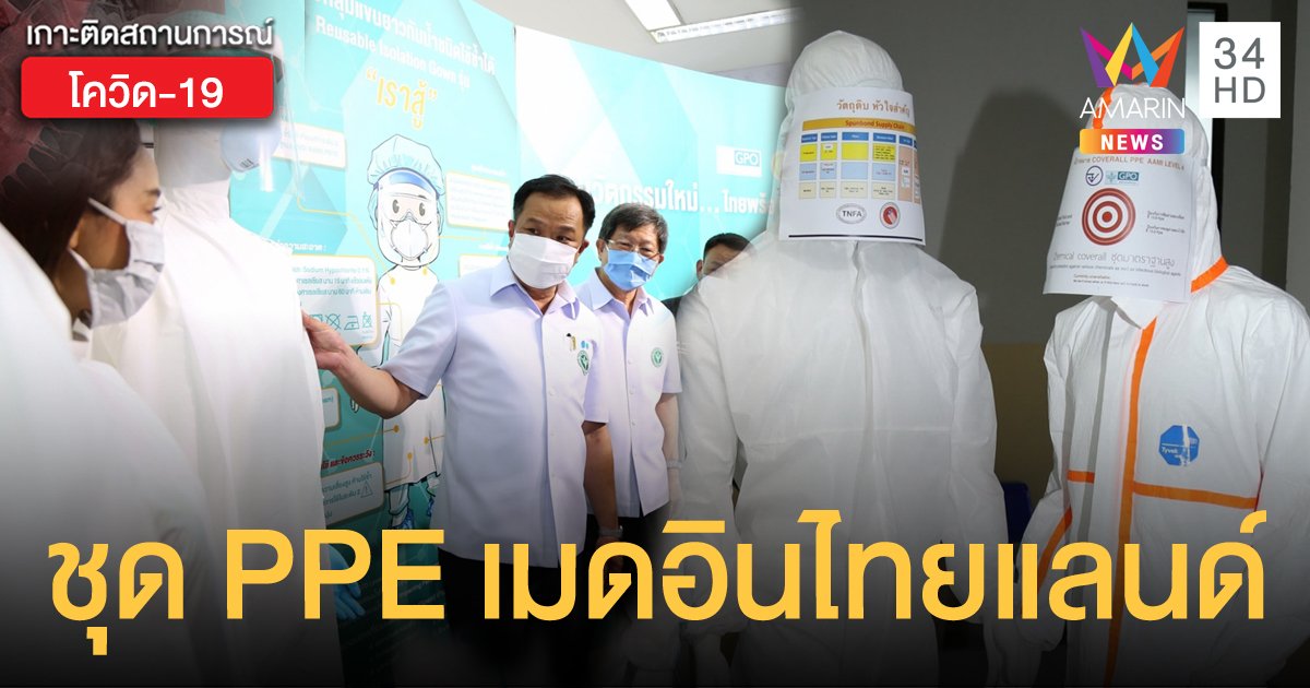 องค์การเภสัชกรรม เผย ชุด PPE รุ่นเราสู้ ฝีมือคนไทย ซักใช้ซ้ำได้ 20 ครั้ง