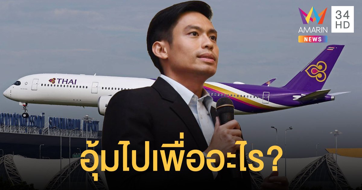 ส.ส.ภูมิใจไทย ถามจะอุ้ม "การบินไทย" ไปเพื่ออะไร