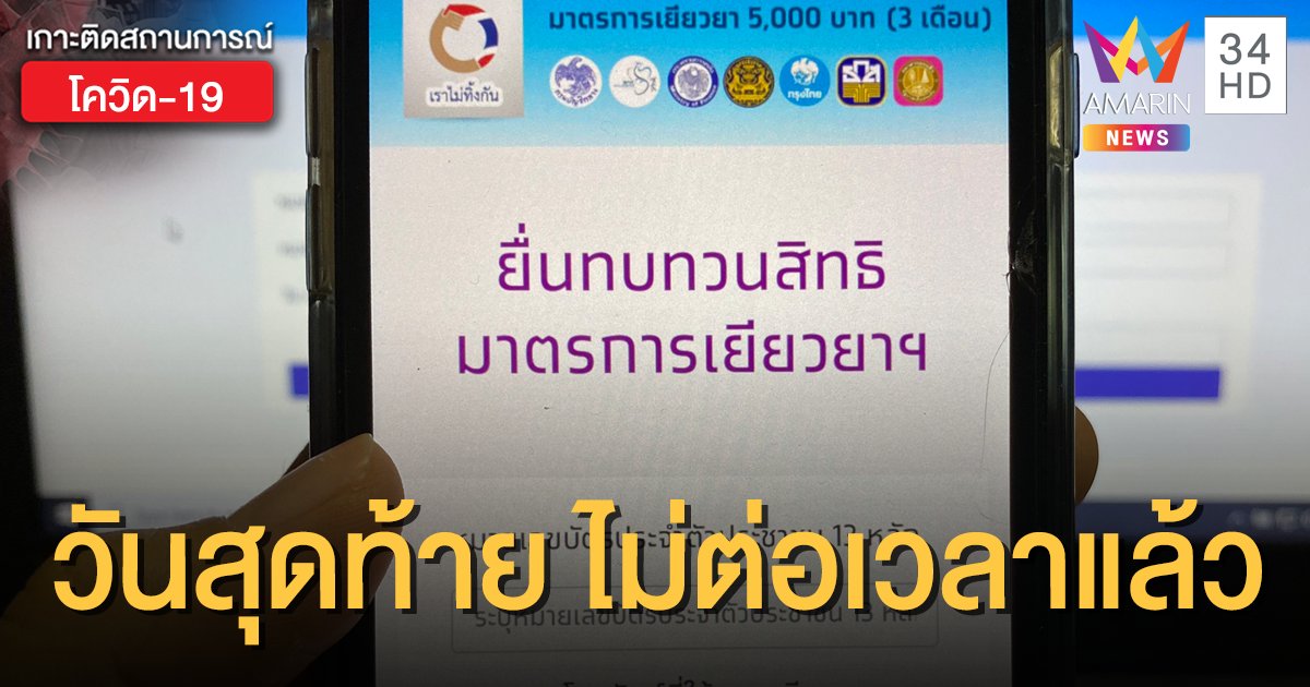 รีบเลย! "ยื่นทบทวนสิทธิ" เงินเยียวยา 5 พัน วันสุดท้าย ที่ www.เราไม่ทิ้งกัน.com