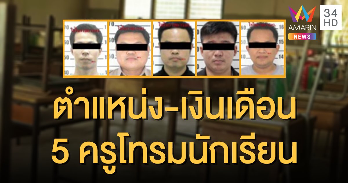 เปิดข้อมูล 5 ครูโทรมนักเรียน พบ 2 รายระดับชำนาญการ เงินเดือน 2 หมื่นอัพ!