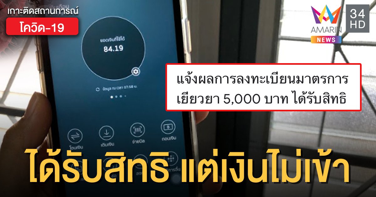 www.เราไม่ทิ้งกัน.com  ไขข้อสงสัยได้รับสิทธิ แต่เงินเยียวยา 5 พันยังไม่เข้า