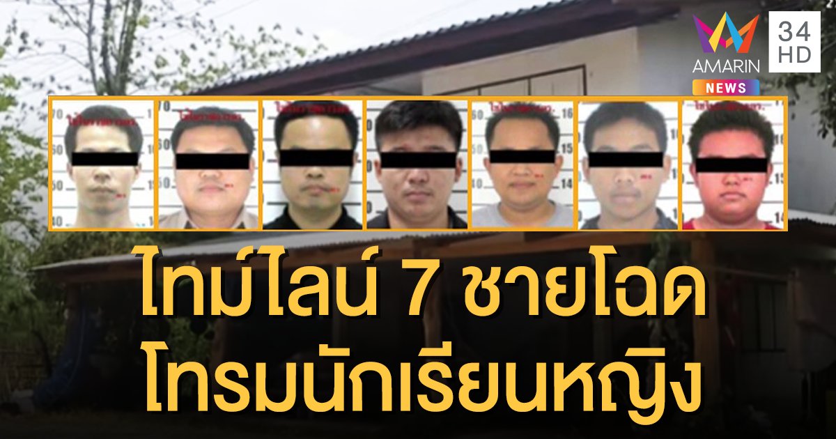 เปิดไทม์ไลน์แก๊ง 5 ครู 2 ศิษย์เก่า กระทำชำเรานักเรียนหญิง