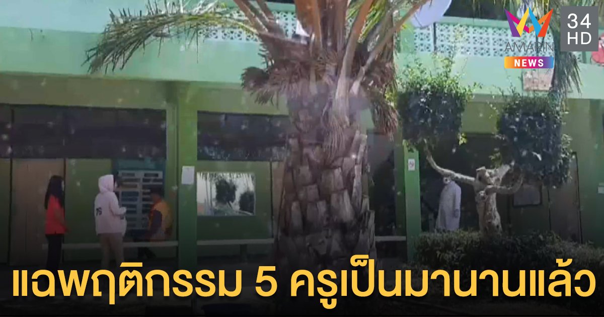 แฉพฤติกรรม ครู 5 คนข่มขืนนักเรียน เป็นมานานแล้ว  ไม่มีใครทำอะไรได้