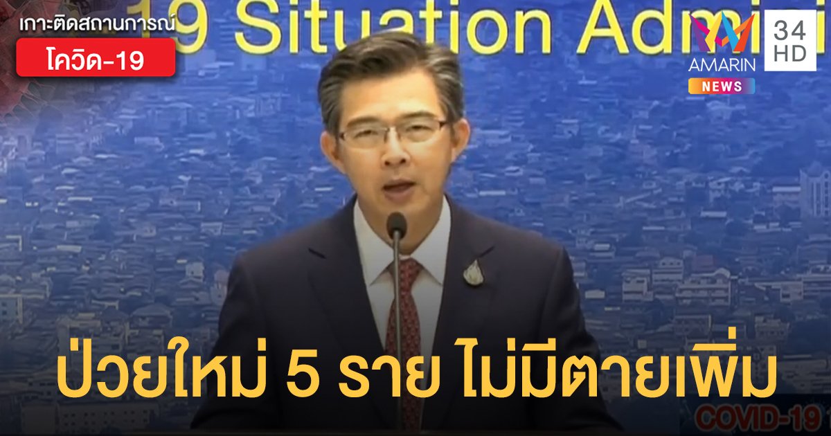 สถานการณ์แพร่ระบาดโรคโควิด-19 ในประเทศไทย 10  พ.ค. พบป่วยใหม่เพิ่ม 5 รายไม่มีตายเพิ่ม