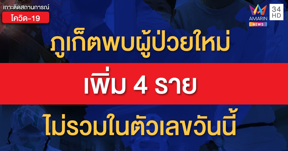 โฆษก ศบค. เผยรายงานแบบไม่ทางการ พบผู้ป่วยใหม่เพิ่ม 4 รายใน จ.ภูเก็ต