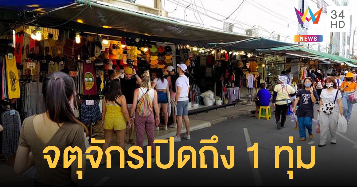 ตลาดนัดจตุจักร ขยายเวลาเปิดถึง 1 ทุ่ม เอาใจผู้ค้าและนักช้อป