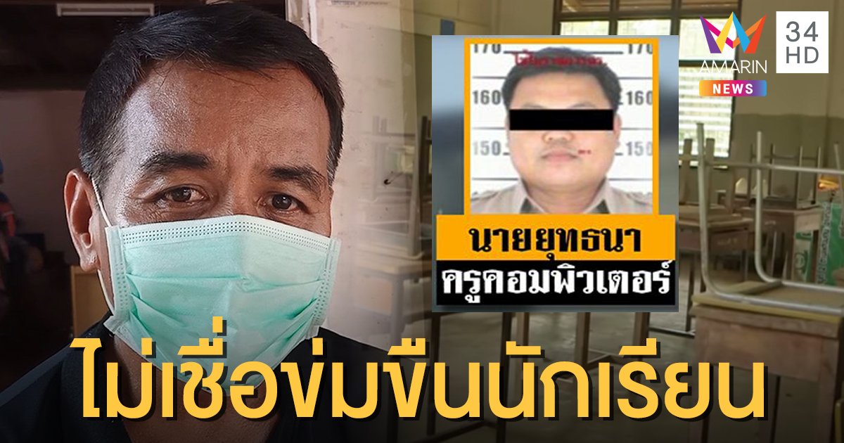 เปิดใจ ผู้ใหญ่บ้านไม่เชื่อ "ยุทธนา" ร่วมก่อเหตุ 5 ครูหื่นโทรมนักเรียนหญิง