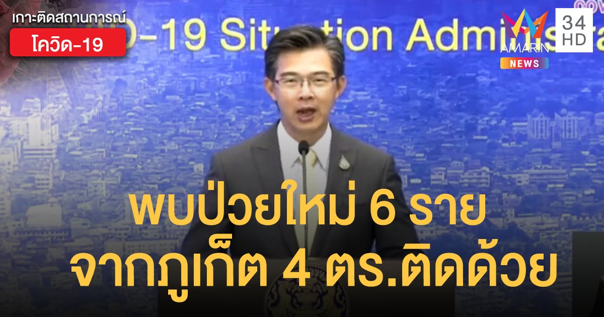 สถานการณ์แพร่ระบาดโรคโควิด-19 ในประเทศไทย 11 พ.ค. พบป่วยใหม่ 6 มาจากภูเก็ต 4 ราย-ตร.ติดด้วย