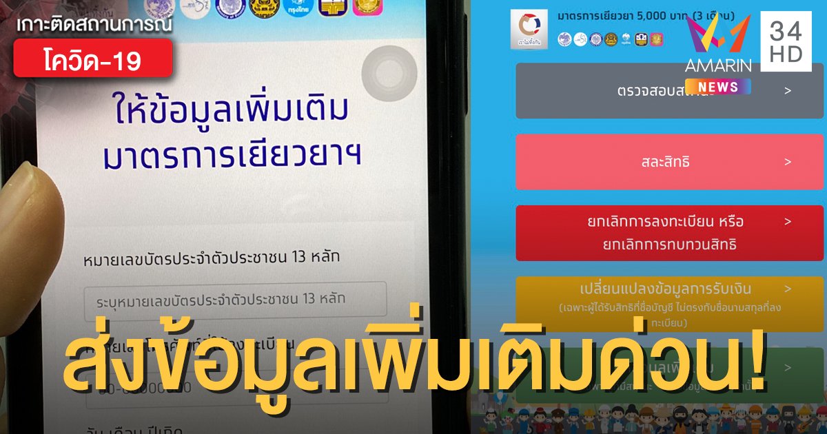 ขาดอีก 4 แสนคน! "ให้ข้อมูลเพิ่มเติม" www.เราไม่ทิ้งกัน.com พรุ่งนี้โอนอีก 1.6 ล้านคน