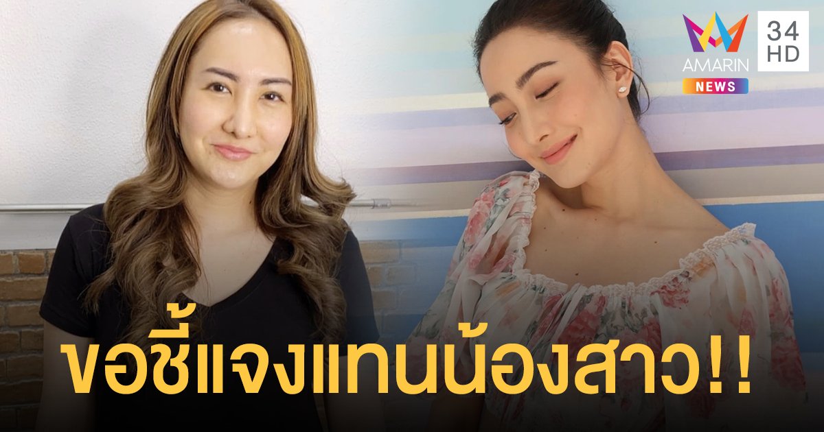 พี่สาวแต้ว!! ขอชี้แจงแทนน้องสาว!! หลังมีข่าวกำลังคุยกับไฮโซณัย!