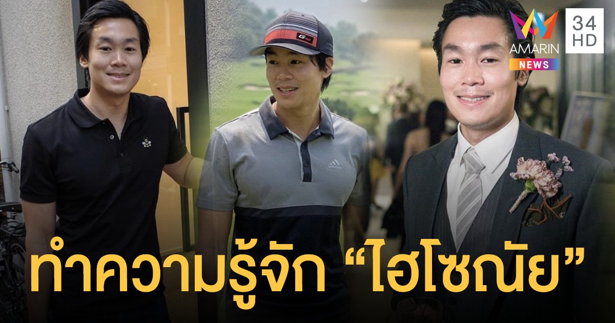 เปิดประวัติ “ไฮโซณัย” หนุ่มหล่อทายาทนักธุรกิจพันล้าน!