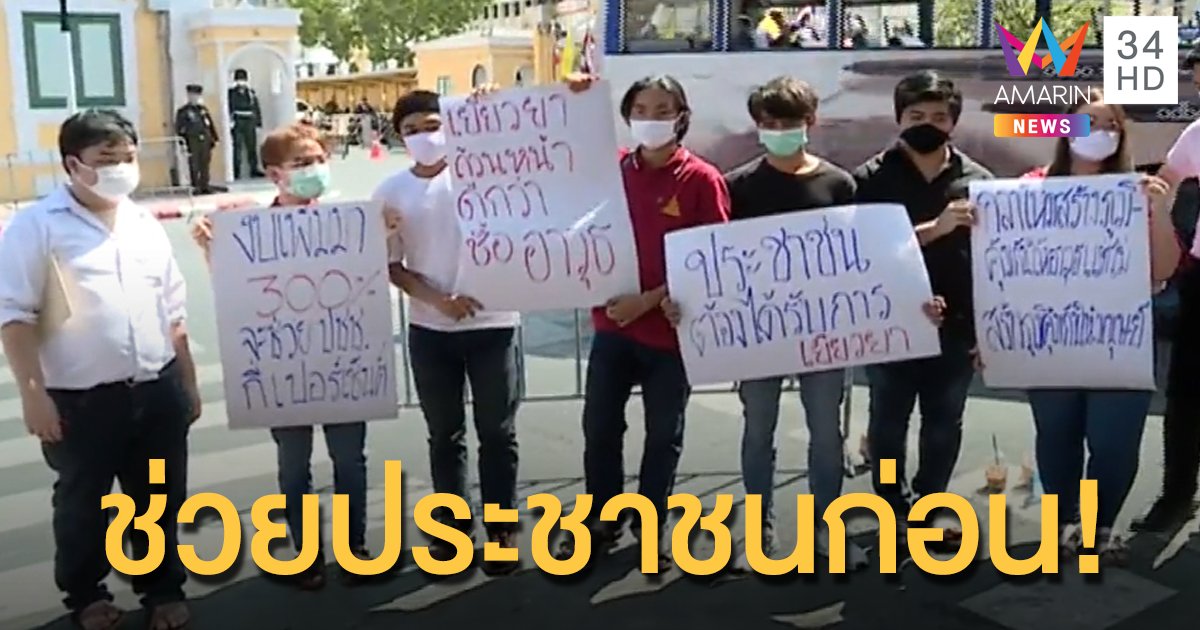 สนท. ยื่นจดหมายถึง "บิ๊กตู่" พิจารณาดึง "งบกลาโหม"เยียวยาประชาชนช่วงโควิด