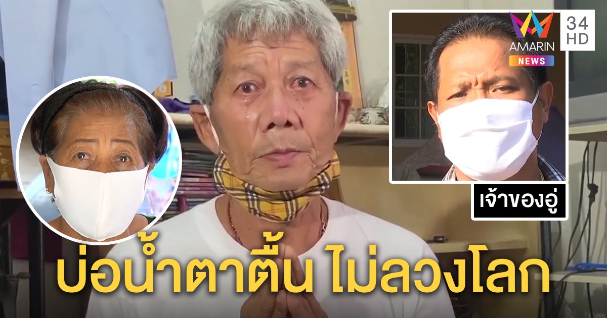 ลุงแท็กซี่ 8 ล้านถอยป้ายแดง แต่งหล่อ โอนคืนหนี้เจ้าของอู่ น้องยันคนดีไม่ลวงโลก (คลิป)