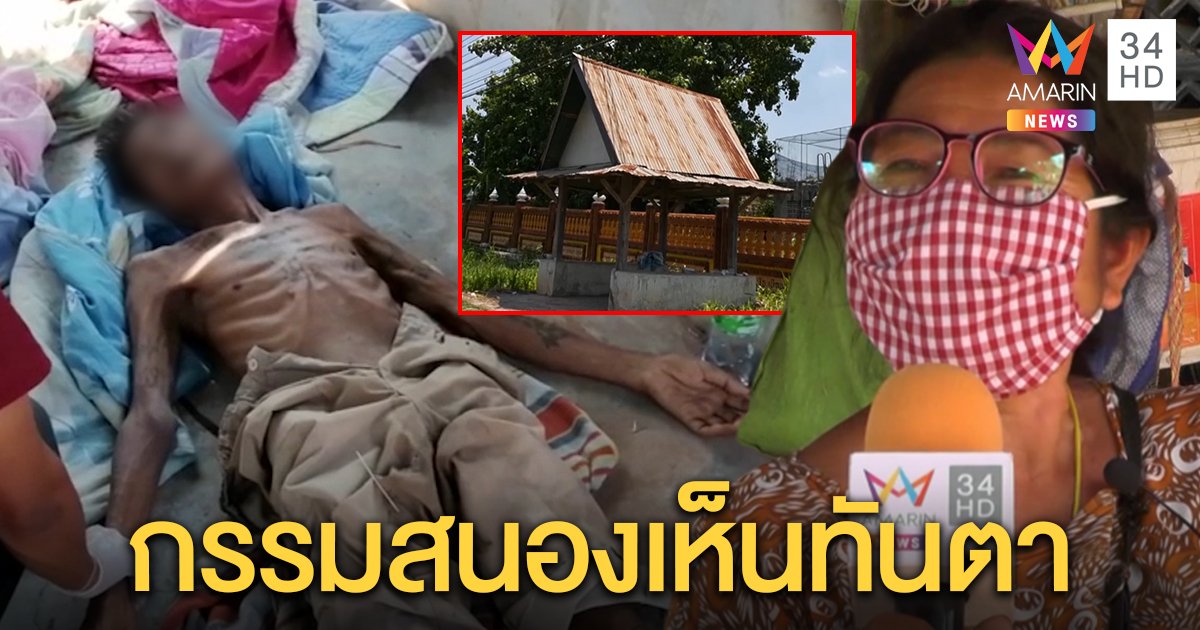 เฒ่า 66 ป่วยหนักถูกทิ้งข้างวัด อดีตเมียปัดทำ แฉถูกบังคับหย่ายกมรดกให้เมียน้อยซ้ำแบกหนี้ (คลิป)