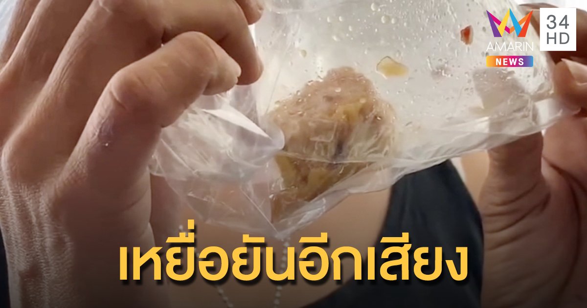 "ขนมจีบมรณะ" เหยื่อแฉอีก ท้องเสียหามส่ง รพ. ยันซื้อและกินวันเดียวกับคนตาย
