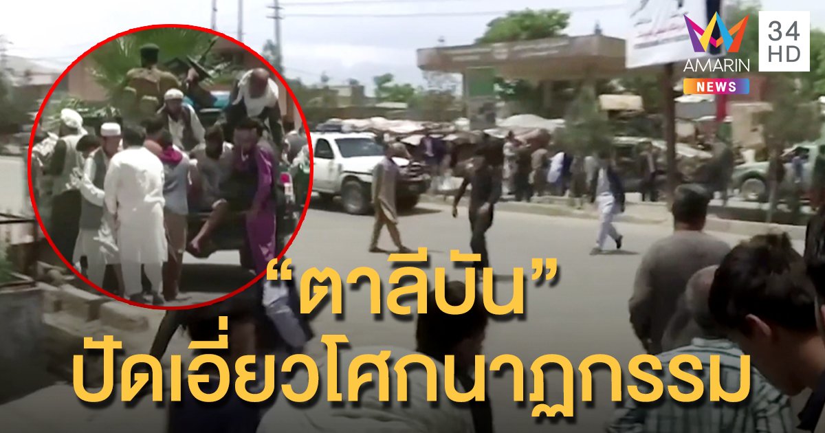 "ตาลีบัน" ปฏิเสธเกี่ยวข้องเหตุกราดยิงใน รพ. สังหารทารก-แม่แรกคลอด 16 ศพ