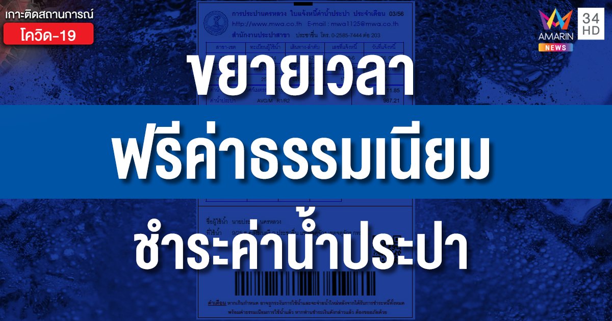 ข่าวดี! กปน.ขยายเวลาฟรีค่าธรรมเนียมชำระ "ค่าน้ำประปา" ถึง 30 มิ.ย.นี้