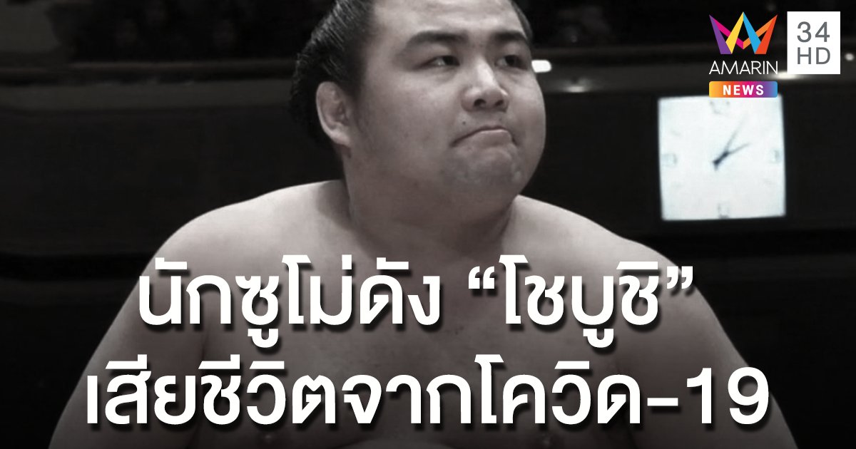 "โชบูชิ" นักซูโม่ชื่อดังญี่ปุ่น เสียชีวิตจากโควิด ในวัยเพียง 28 ปี