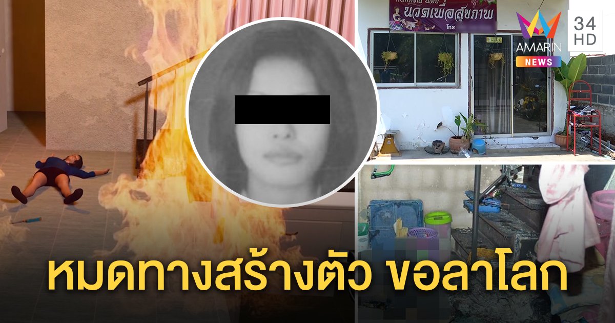 สาวร้านนวดเผาตัวเองดับคาห้อง เพื่อนบ้านเผยเครียด หวังขายน้ำผลไม้แต่ไร้เงินผ่อนเครื่องปั่น (คลิป)