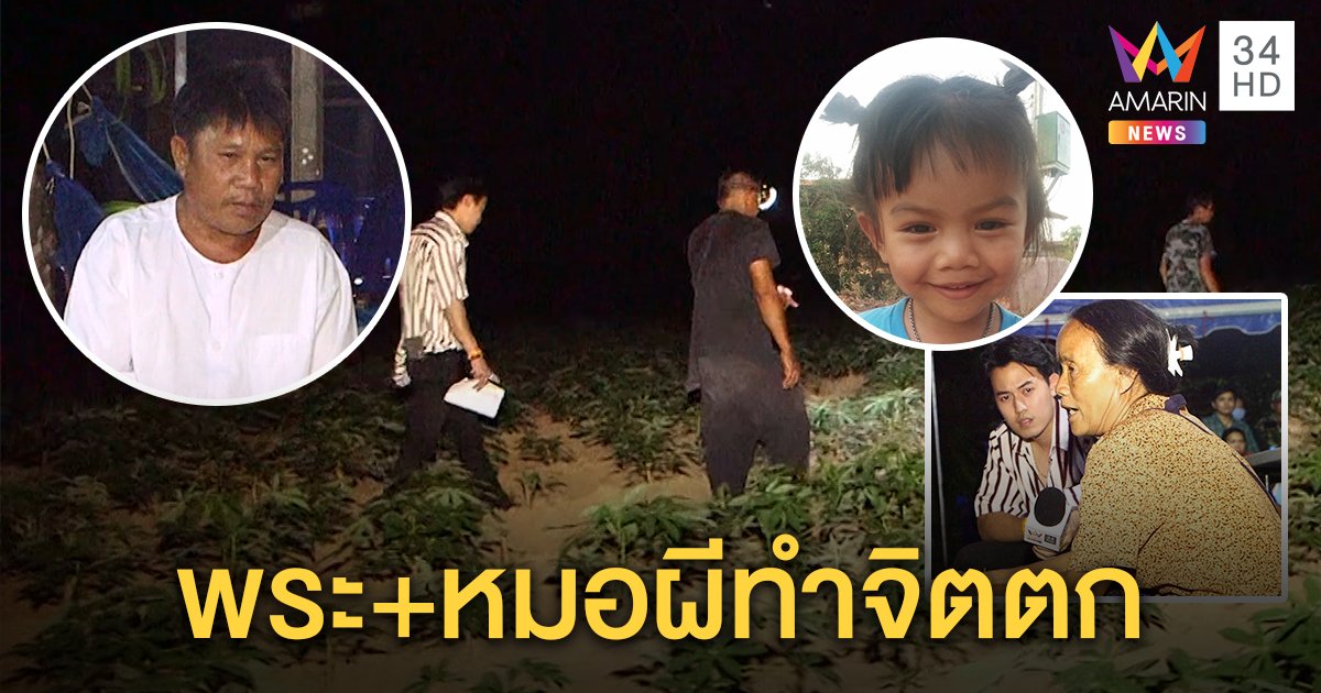 สุดสลด ! ลูกสาว 3 ขวบหายตัว พระกับหมอผีทำแม่จิตตก บอก 9 โมงไม่เจอรอดยาก (คลิป)