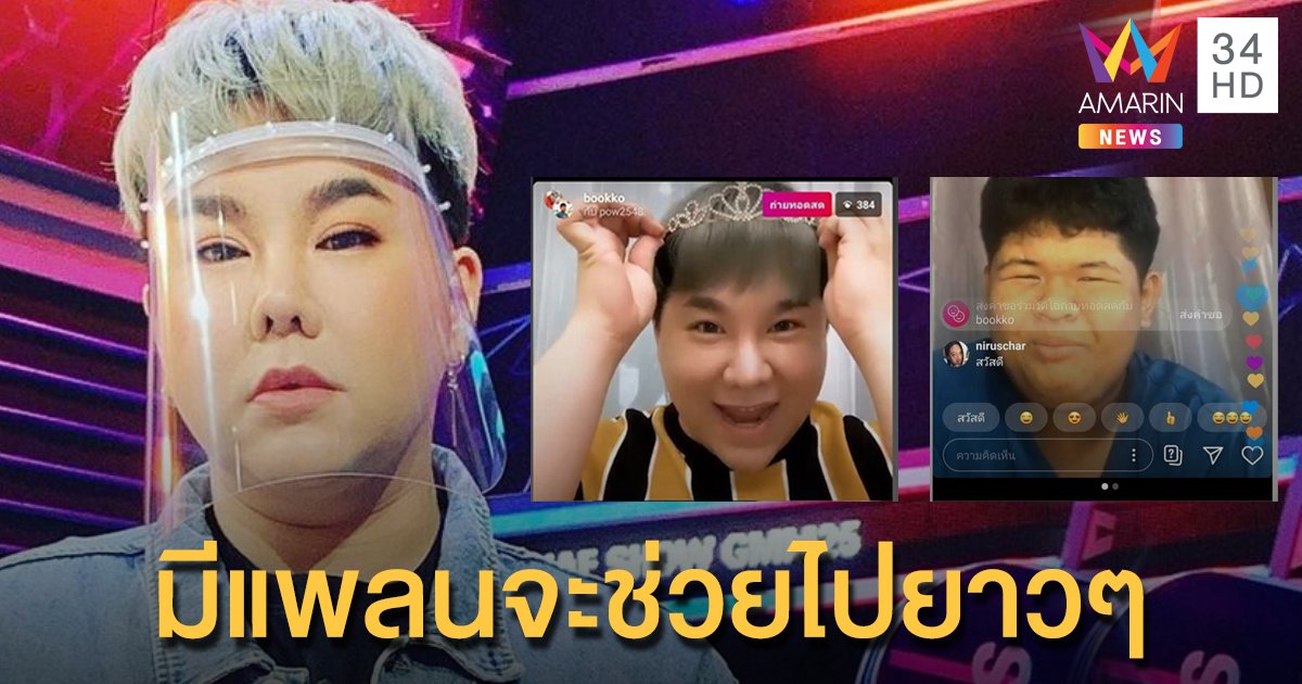 “ดีเจบุ๊กโกะ” เผย “น้องเปา” บอกโตขึ้นอยากเป็นหมอศัลย์ฯ หวังคนอื่นไม่โดนบูลลี่แบบตัวเอง