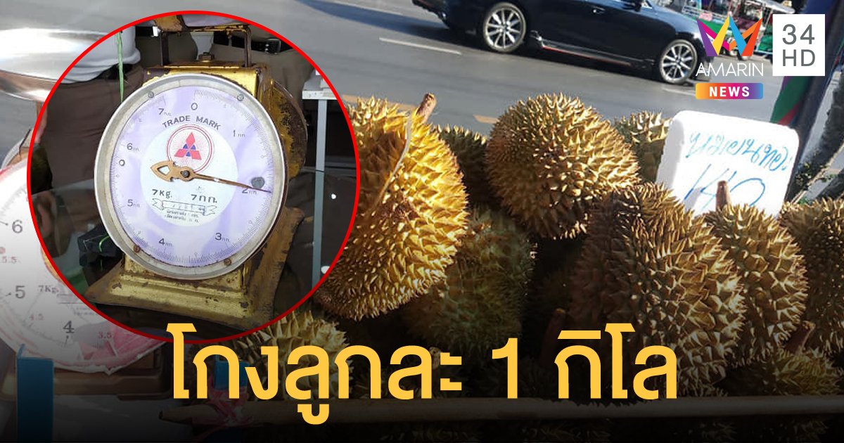 เตือนภัยพ่อค้าทุเรียนโกงตาชั่ง แต่ละวันโกงเงินได้หลายพันบาท