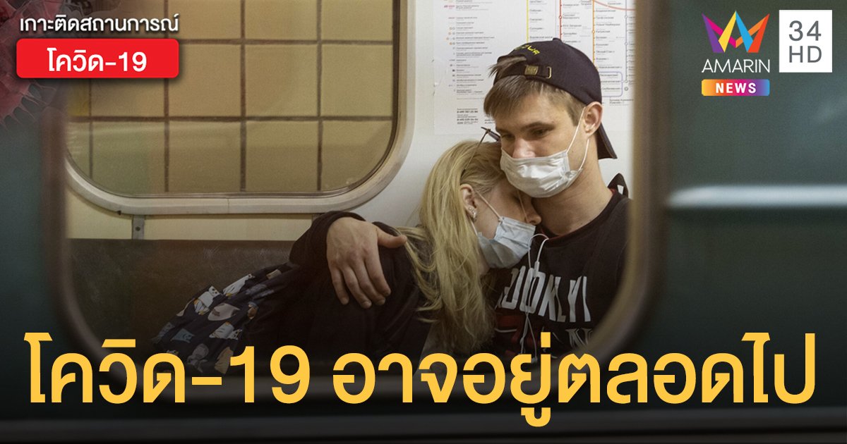 อนามัยโลกเตือน "โควิด-19" อาจอยู่กับเราตลอดไป