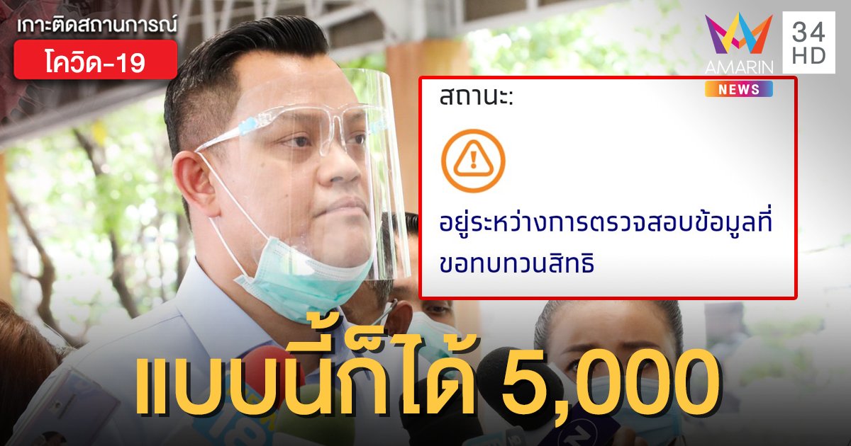 ตรวจสอบสถานะ www.เราไม่ทิ้งกัน.com ขึ้นสีเหลือง "ธนกร" ยืนยันได้เยียวยา 5,000 แน่นอน