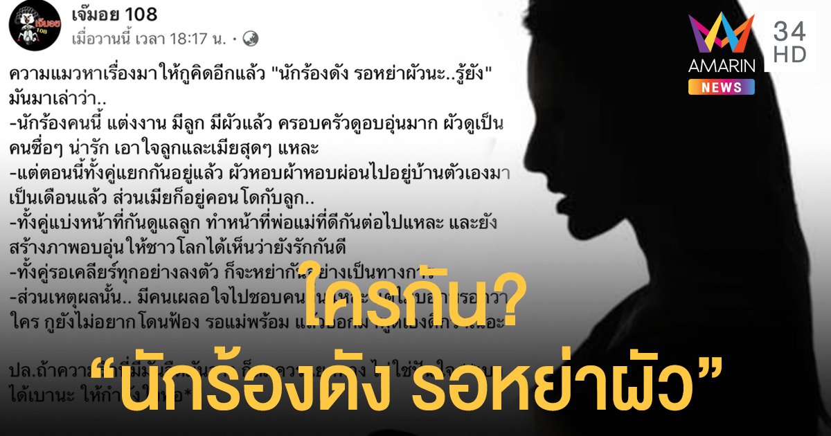 กระตุกต่อมเผือก!เพจดังเผย “นักร้องดัง รอหย่าสามี”