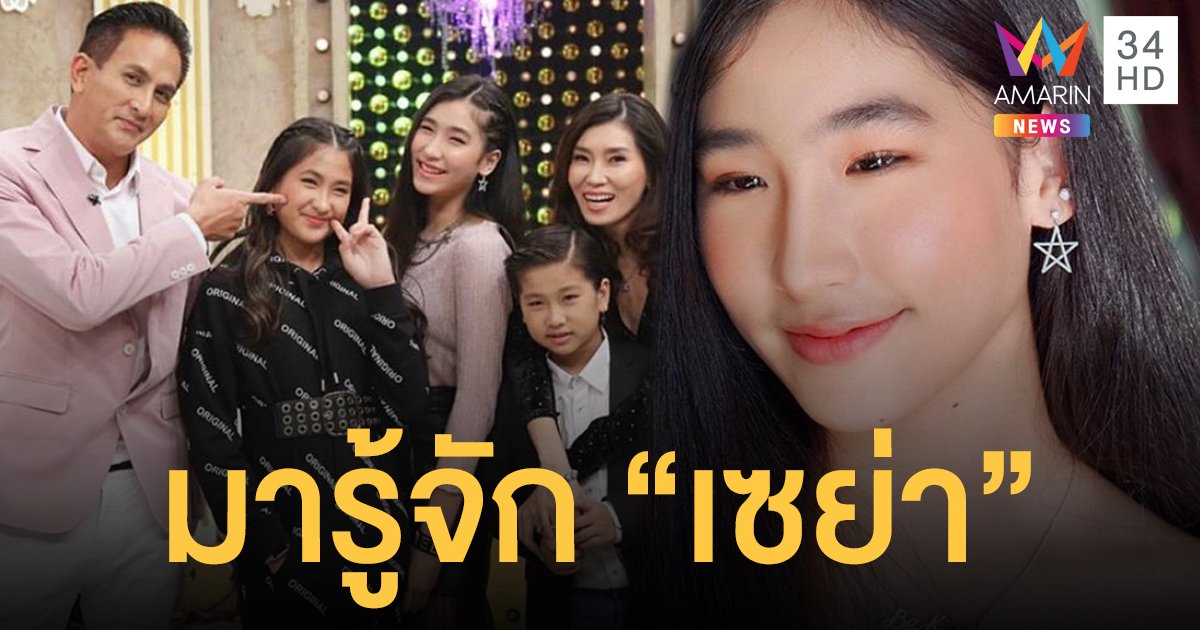 หมวยอินเตอร์! "เซย่า" ลูกสาวคนสวย-เก่ง แห่งบ้านทองเจือ