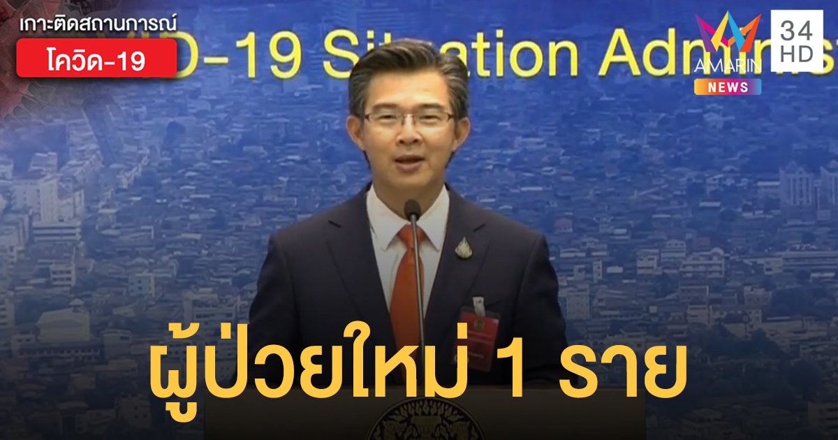 สถานการณ์แพร่ระบาดโรคโควิด-19 ในประเทศไทย 14 พ.ค. ผู้ป่วยใหม่ 1 ราย  ไม่มีตายเพิ่ม