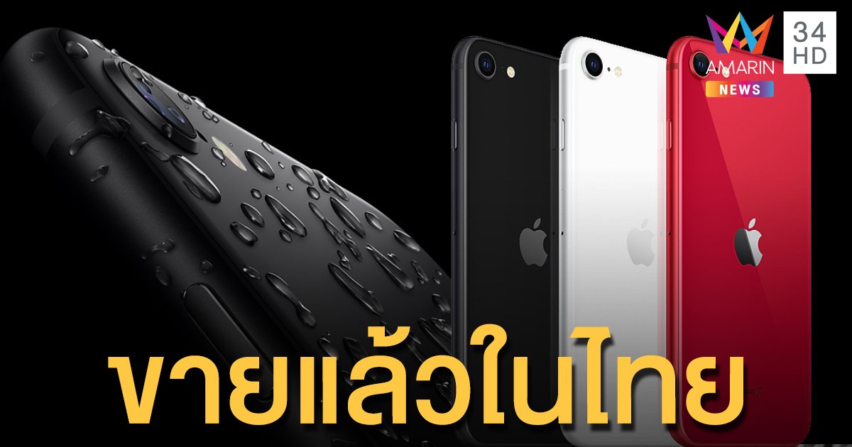 สาวกแอปเปิลกรี๊ด "iPhone SE"  รุ่นล่าสุด เปิดให้ซื้อแล้ว ราคา 14,900 สเปกเริ่ด!