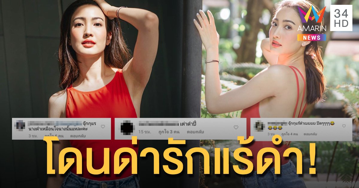 ทำอะไรก็ผิดไปหมด! "แต้ว ณฐพร" โดนด่า รักแร้ดำ-พยายามเซ็กซี่เลียนแบบ "วุ้นเส้น"